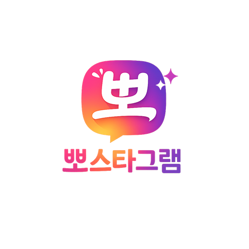 뽀스타그램